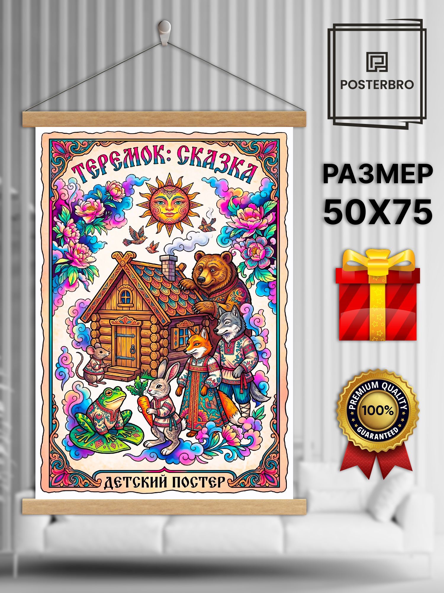 Постер на стену в рамке 50х75 "Теремок" интерьерный