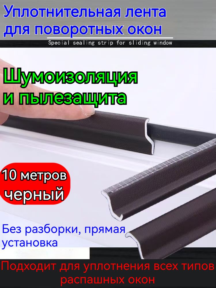 Уплотнитель для окон на зиму теплоизоляция и шумоизоляция самоклейка для ПВХ и дерева черный 10 метров