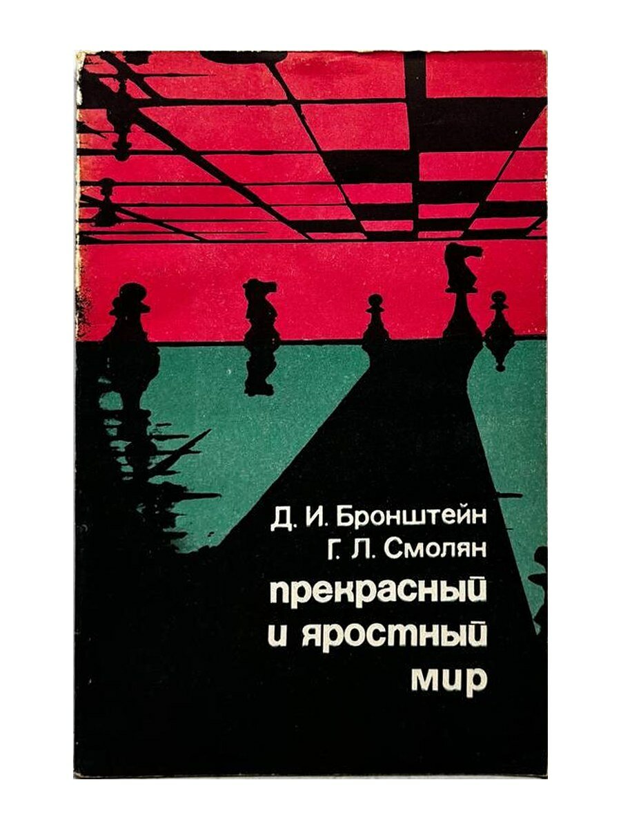 Прекрасный и яростный мир. Д. И. Бронштейн, Г. Л. Смолян, 1977