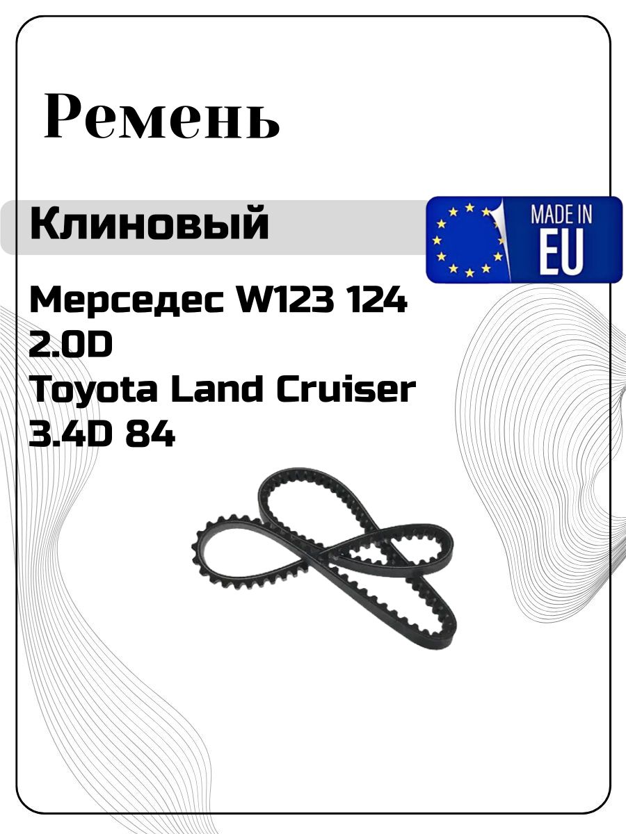 Мерседес W123 124 2.0D Ремень клиновой17x1225 Toyota Land Cruiser 3.4D 84>