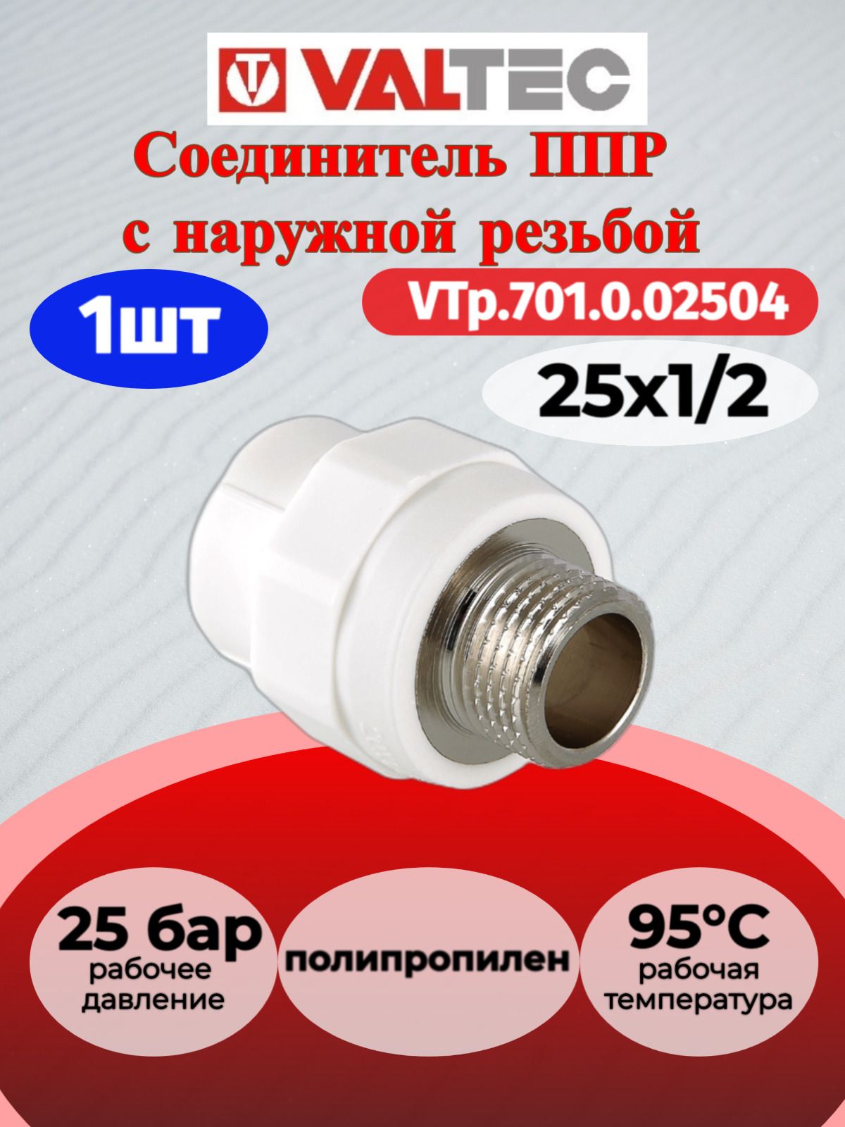 Соединитель PPR с переходом на наружную резьбу 25х1/2" Valtec VTp.701.0.02504 / Муфта комбинированная для отопления и водоснабжения