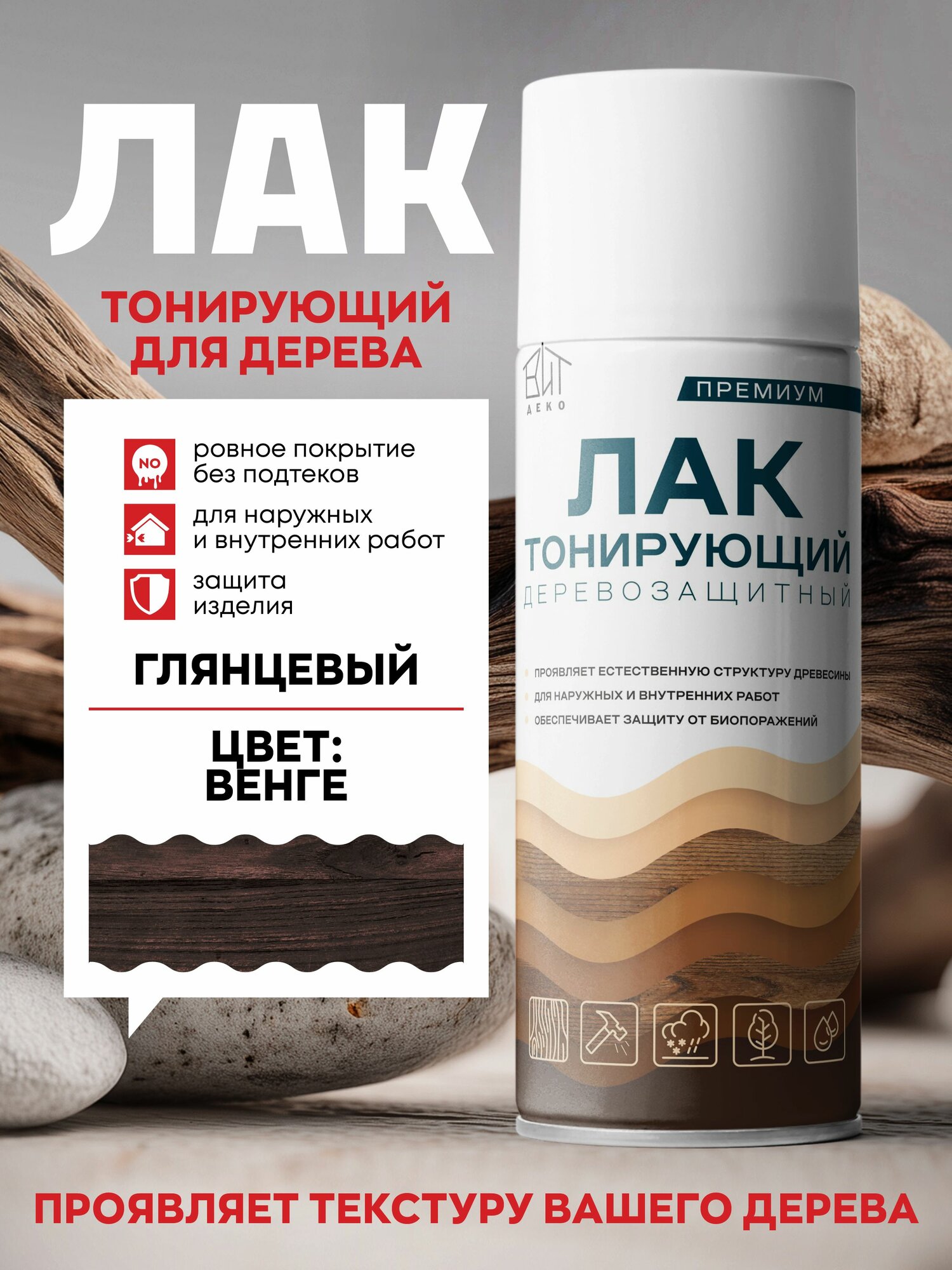Лак тонирующий деревозащитный "ВИТ деко" венге, 520 мл, строительный лак для защиты и декоративной обработки деревянных