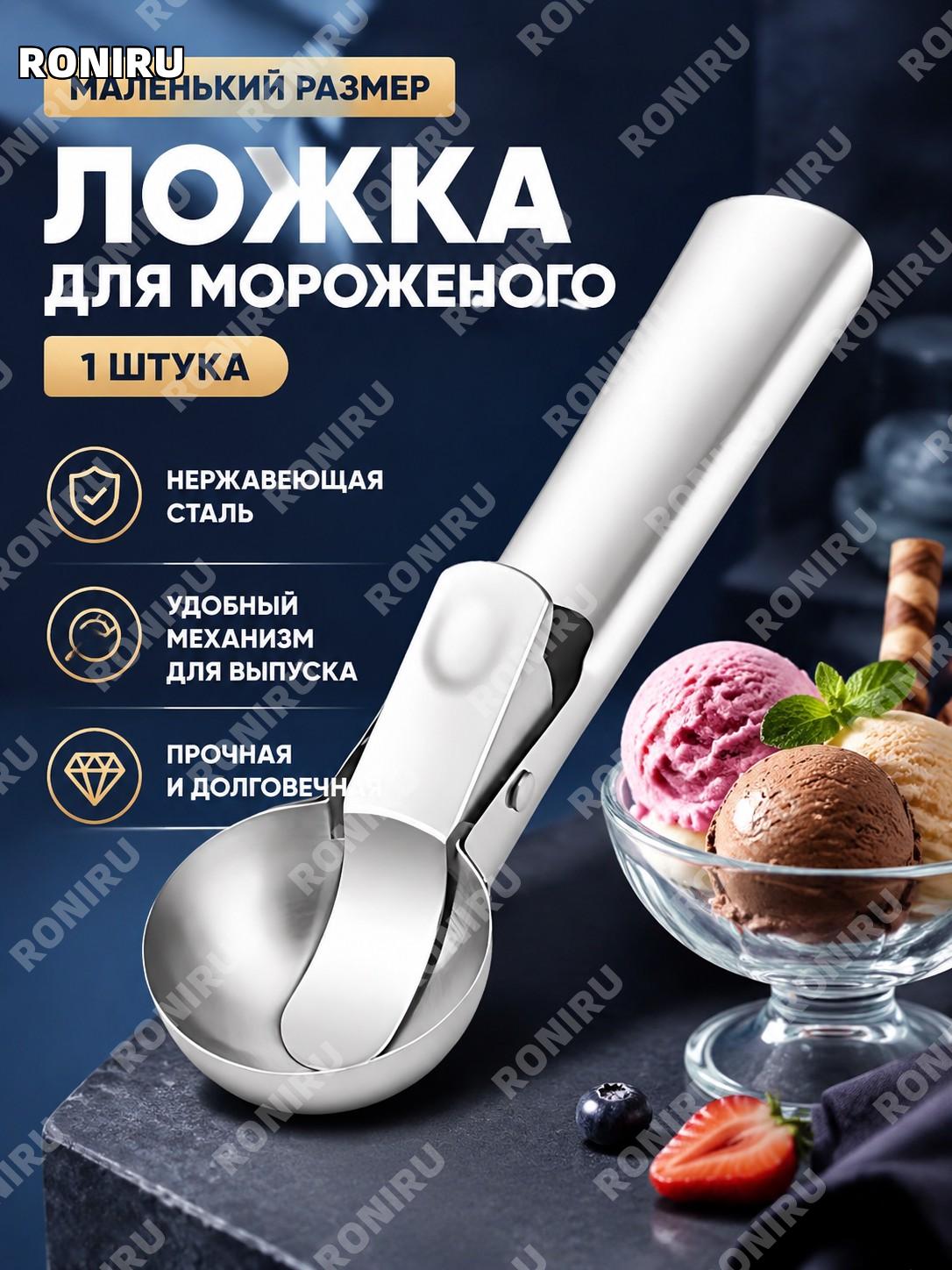 Ложка для мороженого с выталкивателем малая 1 шт из нержавеющей стали для шариков мороженого и фруктов для кухни