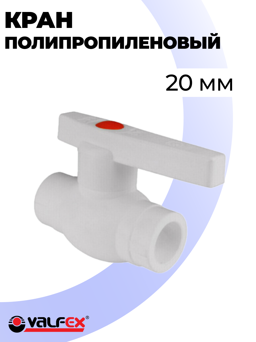 Кран полипропиленовый 20мм Valfex