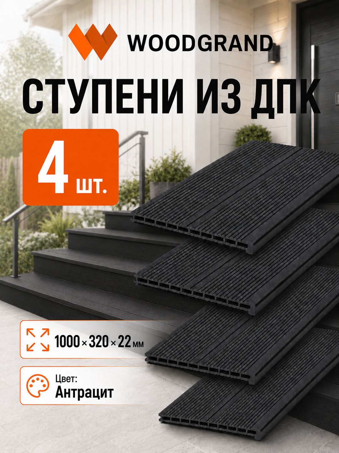 Ступени из ДПК "Антрацит" 1000*320*22, 4 шт.