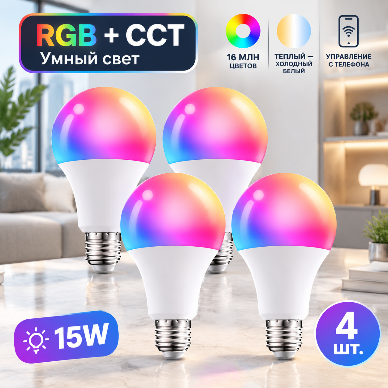 Умная LED лампа A60 E27 15 Вт RGB+CW, 4 шт, диммируемая, Wi-Fi Bluetooth, 220-240 В, для умного дома и атмосферы