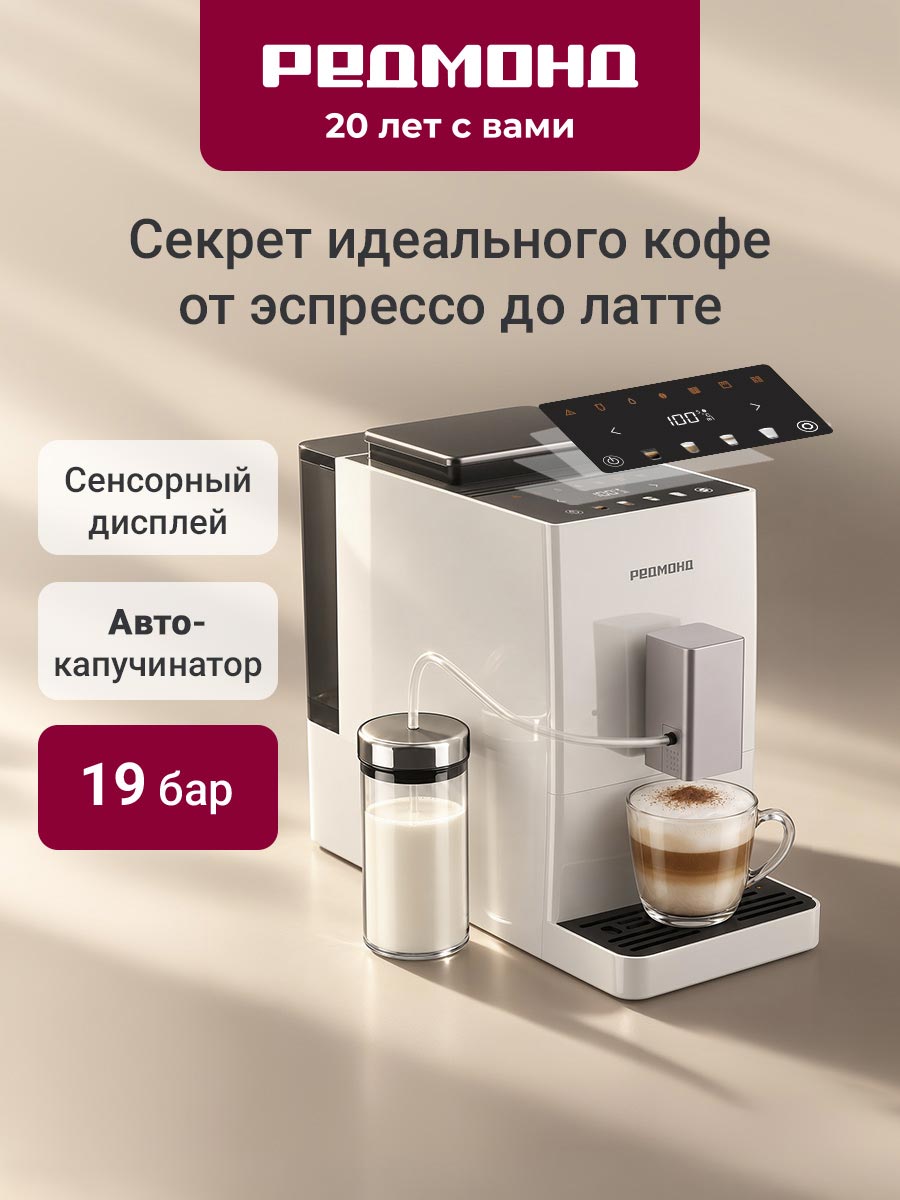 Кофемашина автоматическая зерновая Redmond CM733 с капучинатором, 19 бар, 1450 Вт, сенсорное управление
