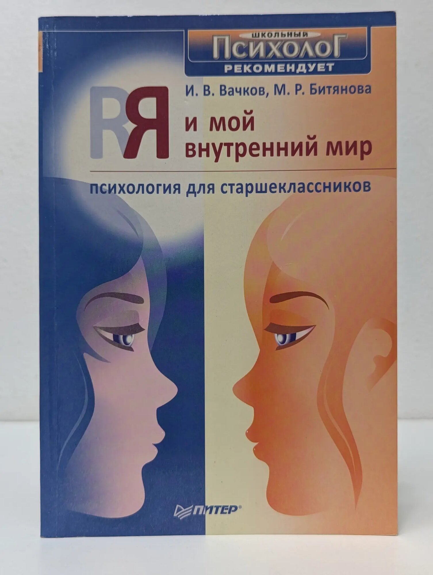 Школьный психолог рекомендует. Я и мой внутренний мир. Психология для старшеклассников Вачков Игорь Викторович, Битянова Марина Рудольфовна 2009