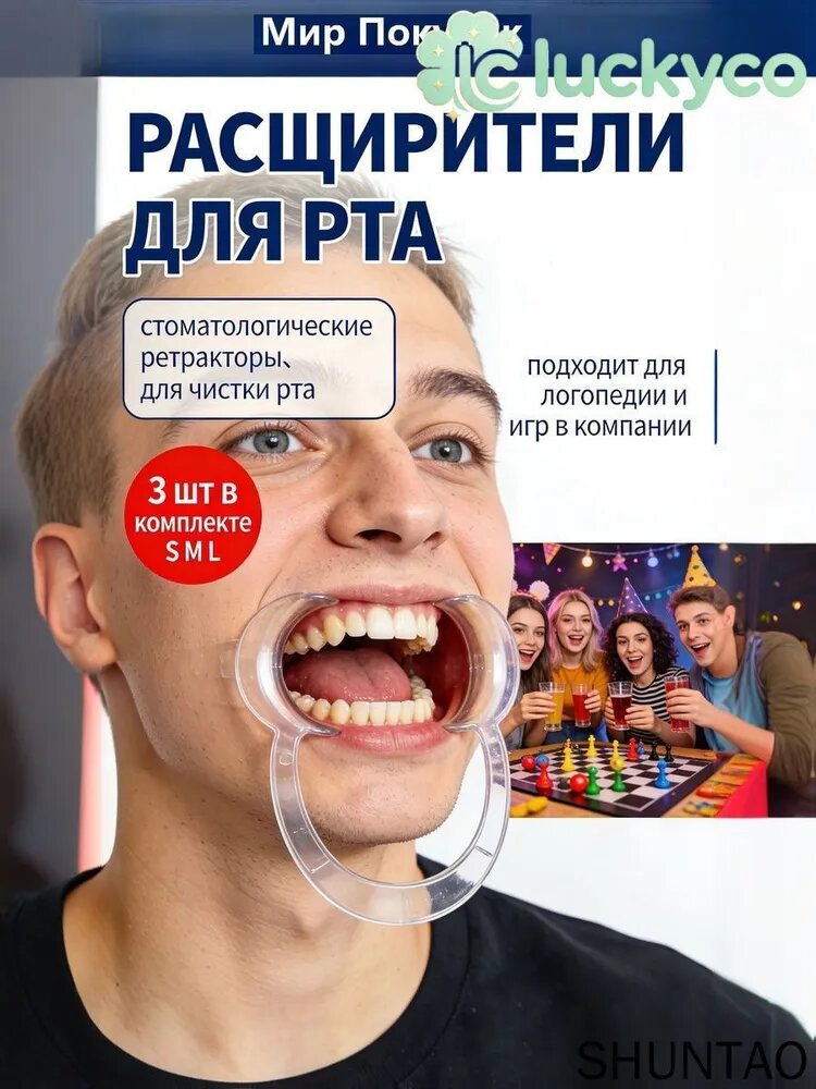 Набор расширителей рта 3 размера S/M/L, стоматологические ретракторы для чистки полости рта, логопедических занятий и настольных игр с друзьями