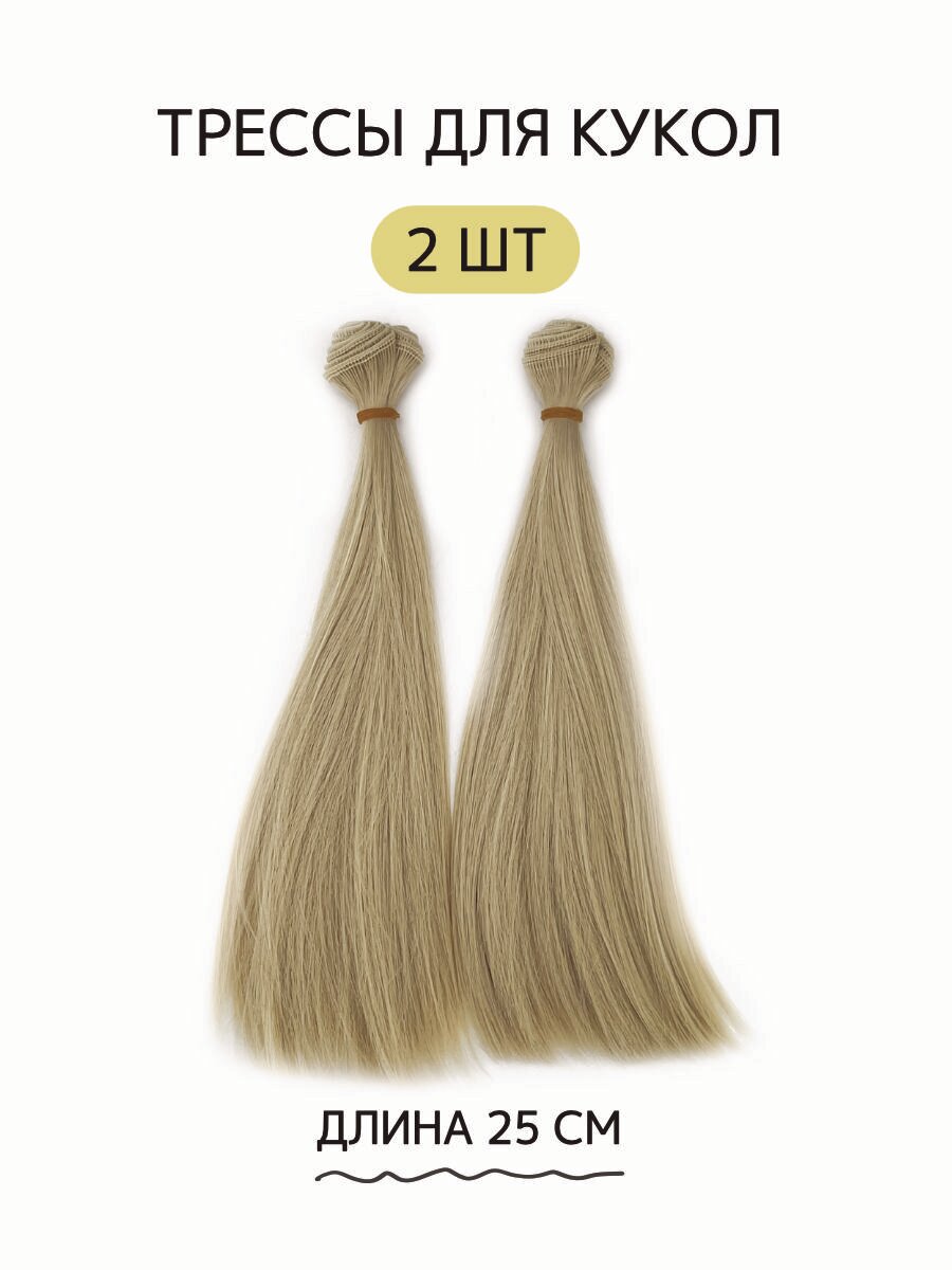 Волосы для куклы прямые 25 см, 2 шт