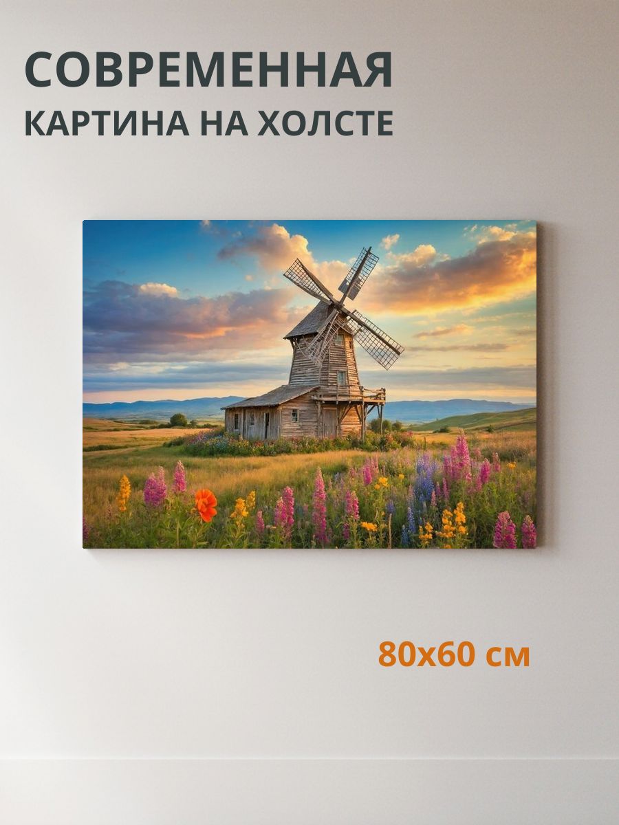 Картина на холсте Ветряная мельница 80x60 см