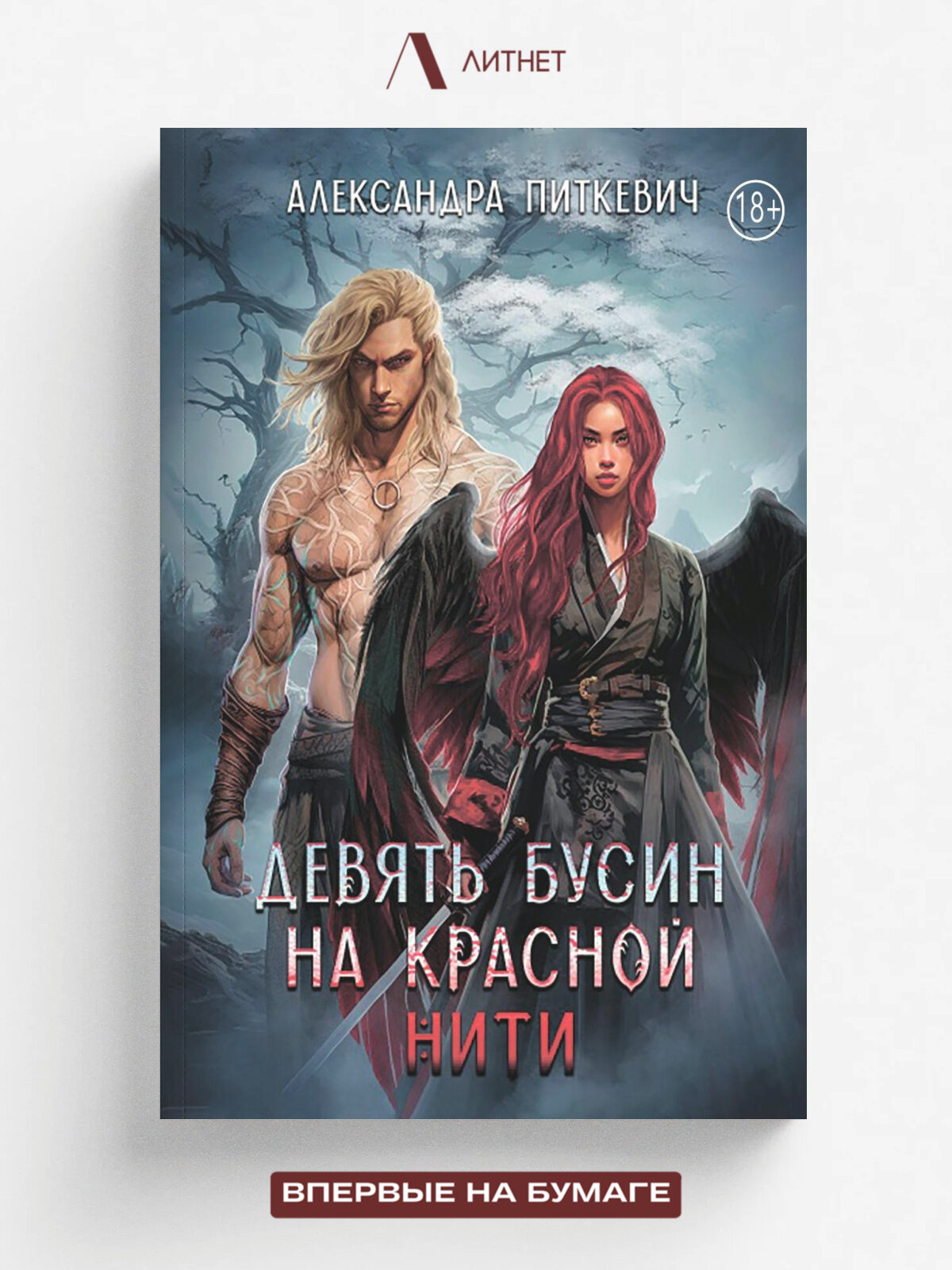 Девять бусин на красной нити | Александра Питкевич (Samum) | Литнет, 2020 | 16+