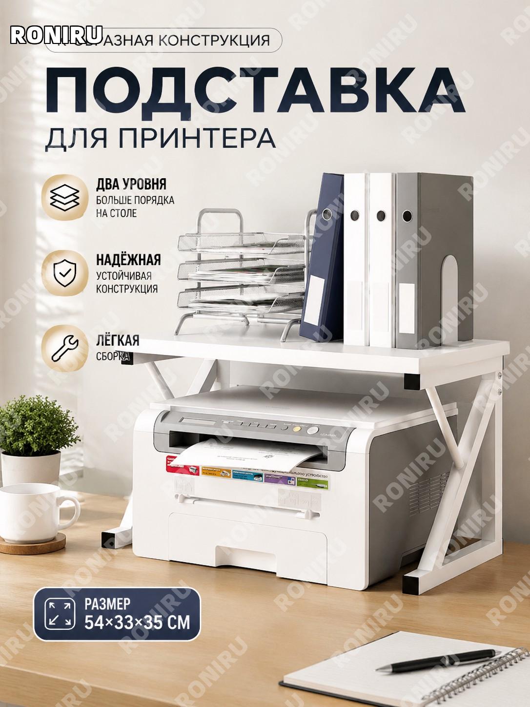Стеллаж для принтера K型 двухъярусный 54×33×35 см, сборка, теплый белый, из плитного материала, органайзер стола