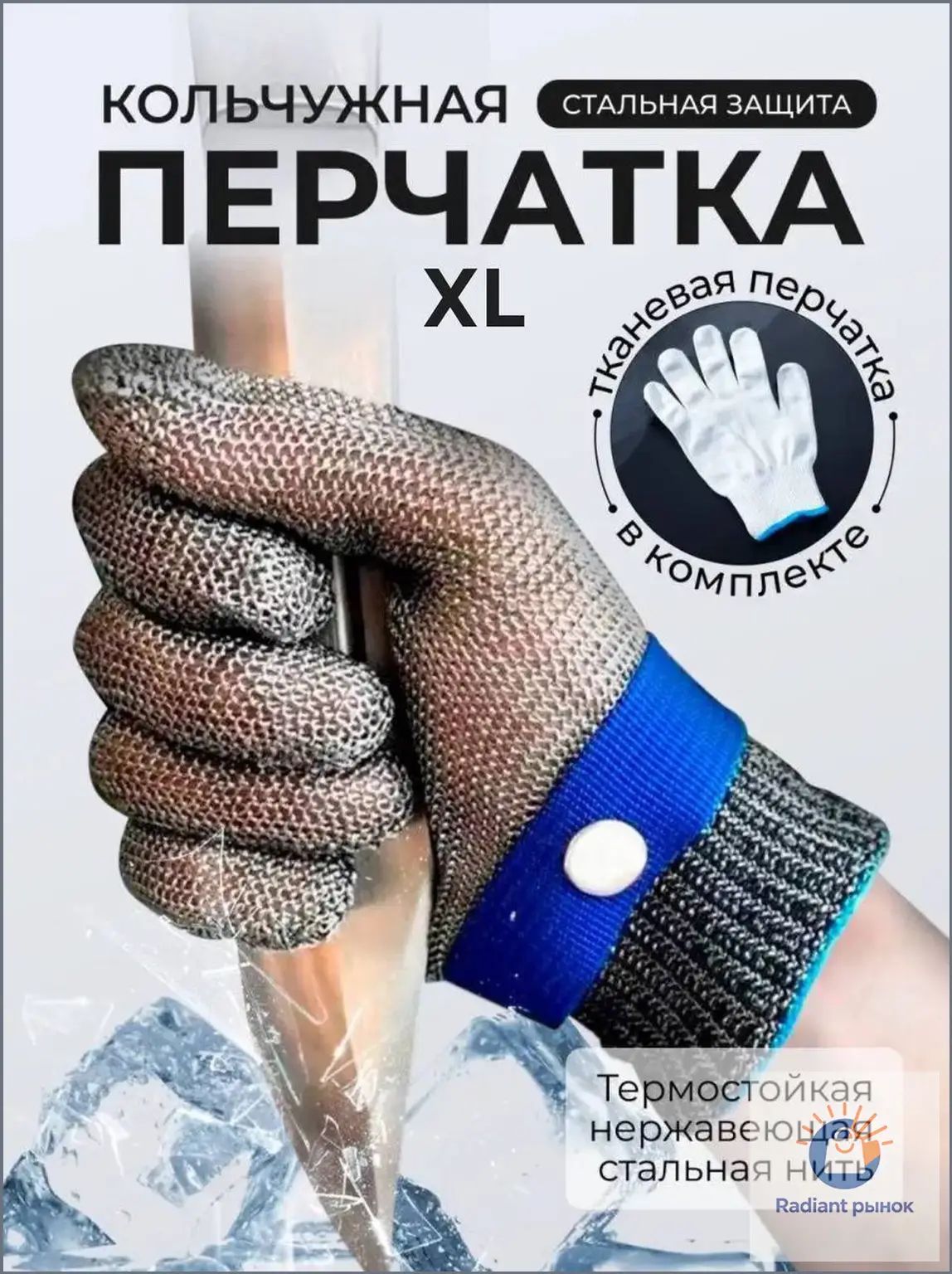 Перчатка защитная кольчужная размера XL для защиты рук при разделке мяса, рыбы, устриц / хозяйственная 1 шт