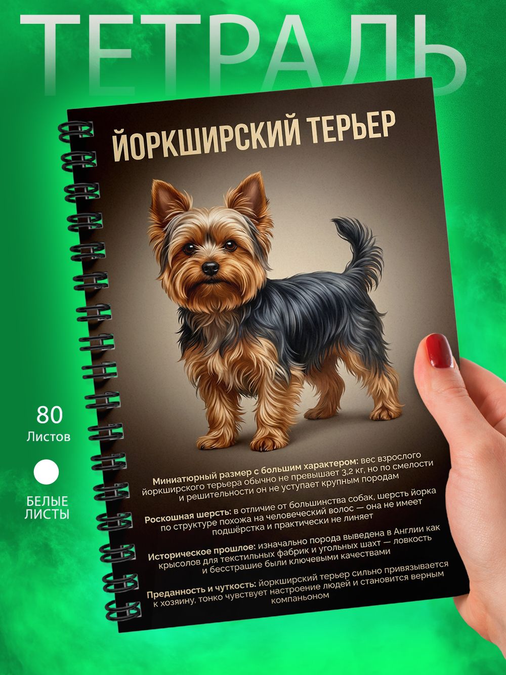 Тетрадь - А5 - Йоркширский терьер