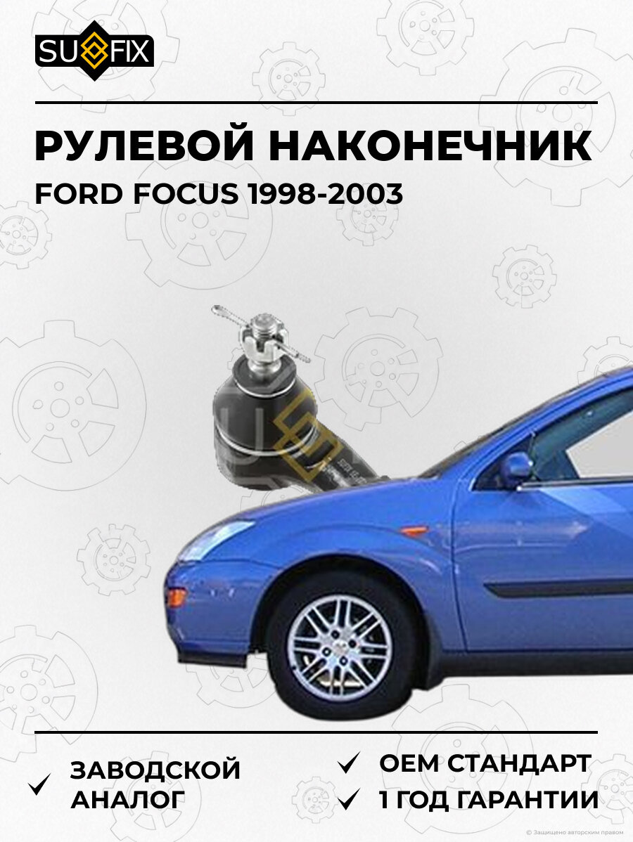 Рулевой наконечник SUFIX SE1028 Форд Фокус FORD FOCUS 1998-2003
