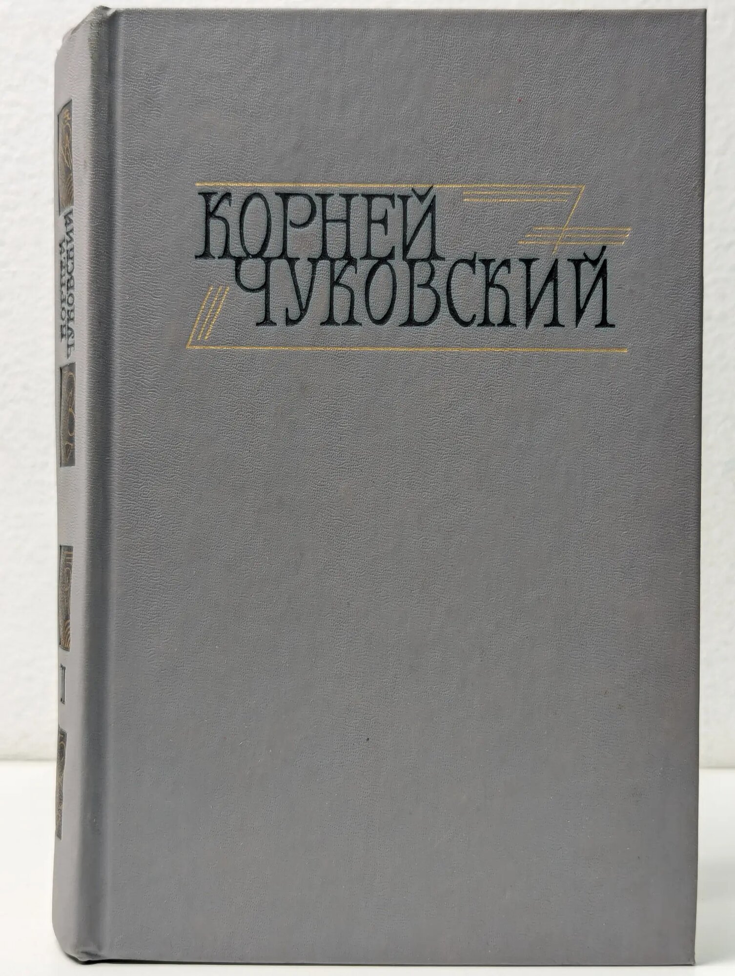 Библиотека Огонек. Корней Чуковский. Сочинения в 2 томах. Том 2 Чуковский Корней Иванович 1990