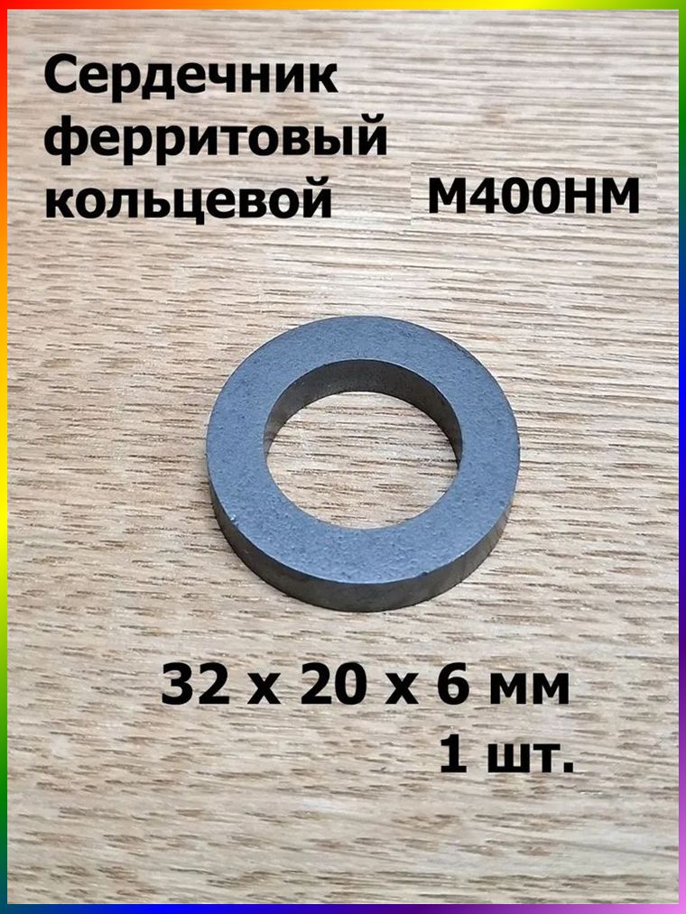 32х20х6 Ферритовое кольцо, 1шт. М400НМ Сердечник ферритовый кольцевой