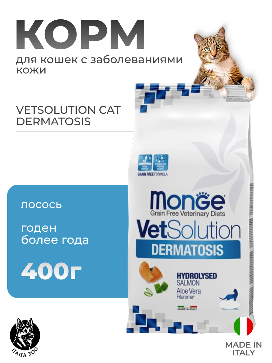 Корм для кошек Monge VetSolution Dermatosis Cat, 400 г