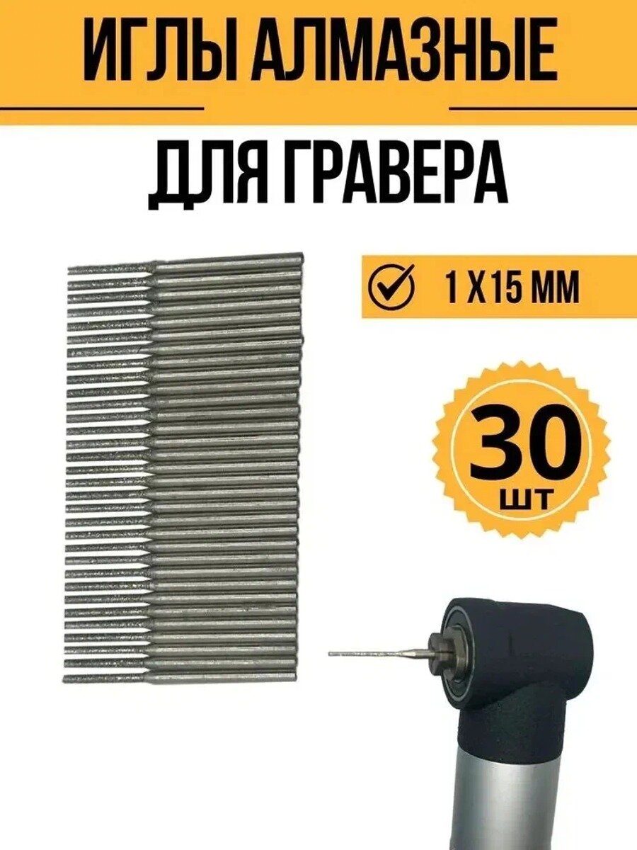Алмазные иглы (шарошки) 1,0 мм, 30 шт, концевик 2, мм, для гравера