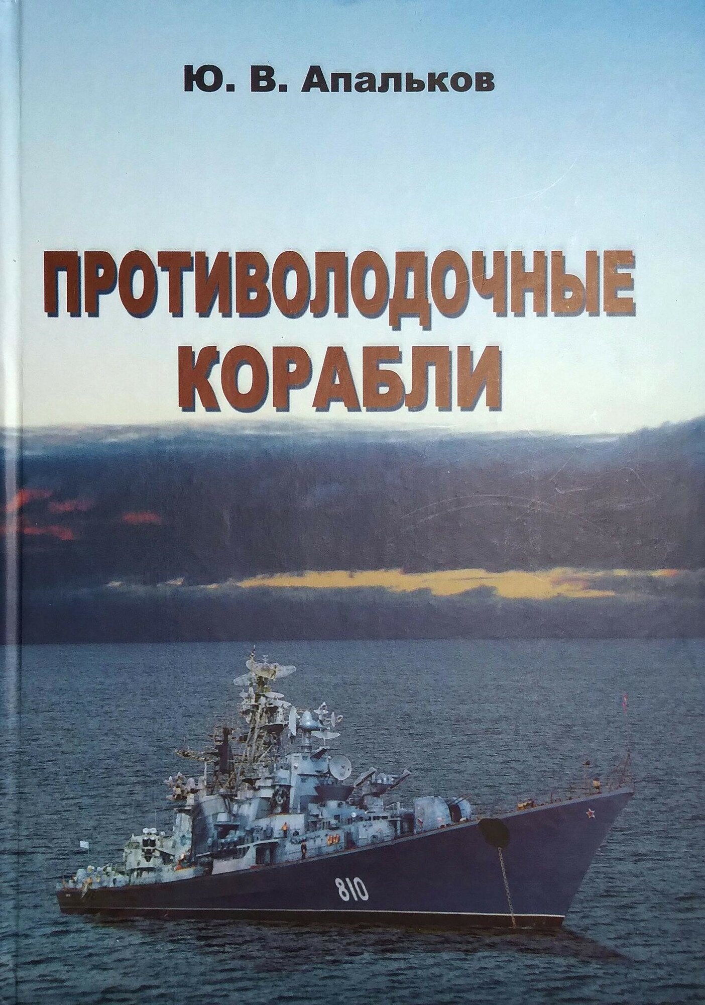 Противолодочные корабли