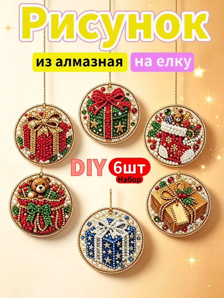 DIY Рисунок из страз, подвесной декор Рождественской елки 6шт