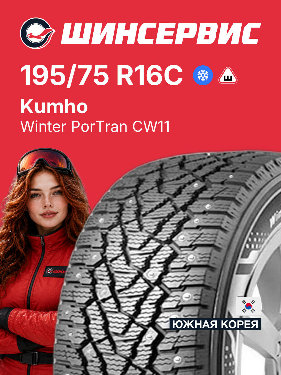 Зимняя шипованная шина Kumho Winter PorTran CW11 195/75 R16C 107/105 R, зимняя автомобильная резина