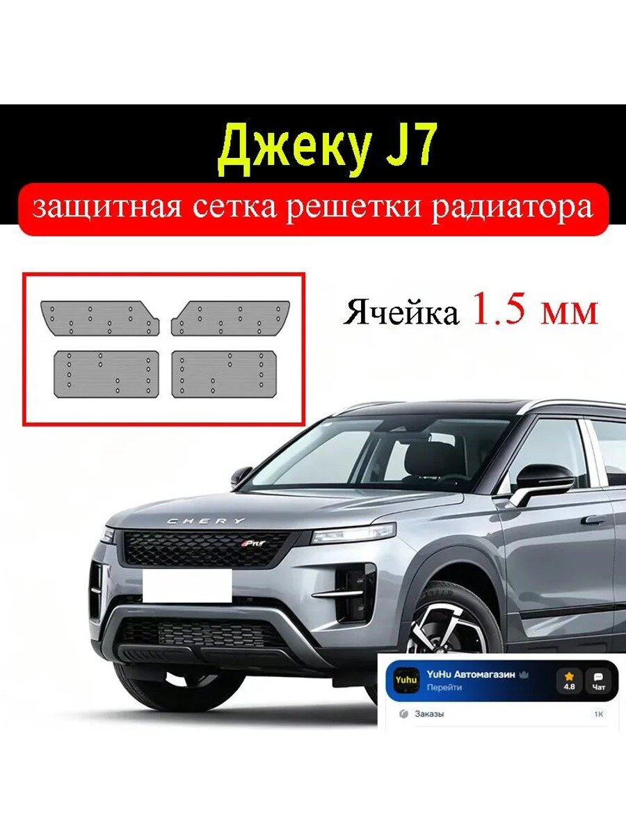 Защитная сетка решетки радиатора Jaecoo J7, черная, ячейка 1,5 мм, 1 шт
