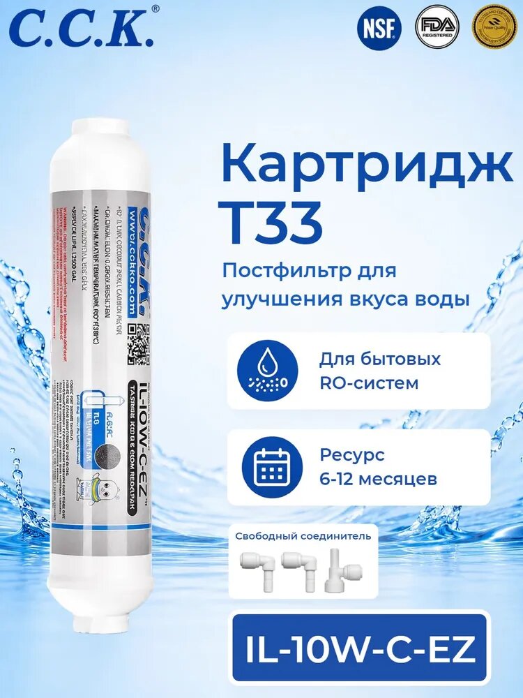 Картридж C.C.K. T33 IL-LOW-C-EZ для фильтра воды, угольный постфильтр для улучшения вкуса воды после RO-системы