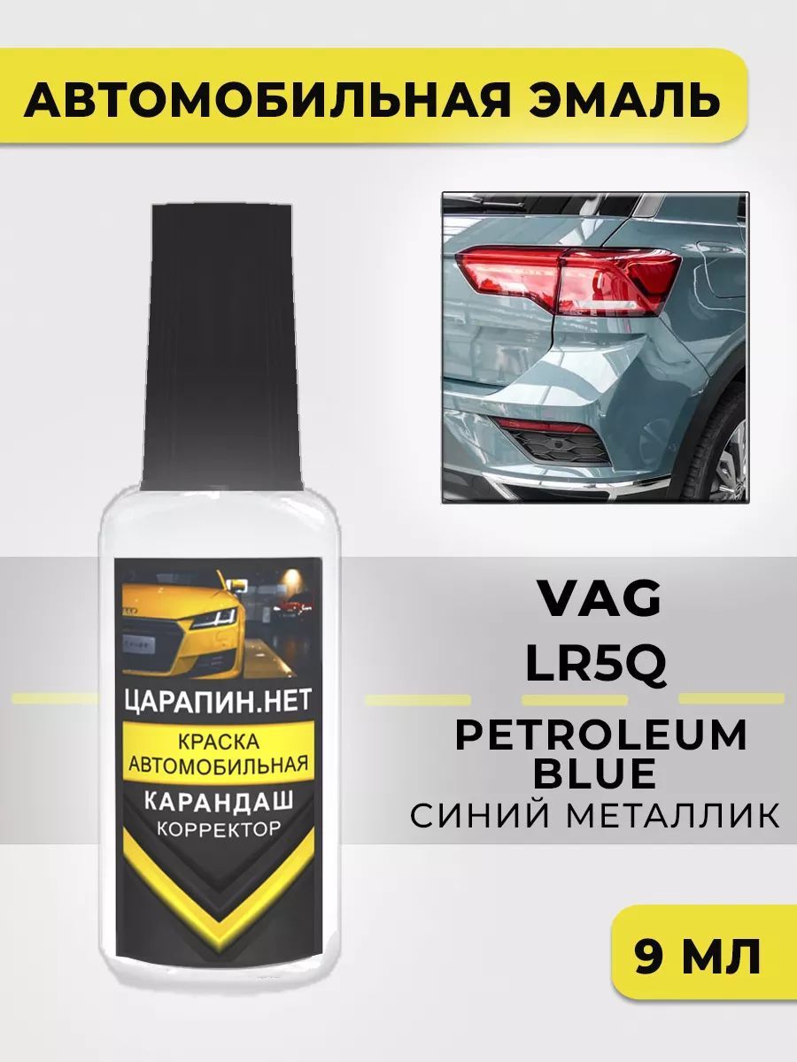 Подкраска LR5Q VW PETROLEUM BLUE, PETROLEUMBLAU, STONE BLUE