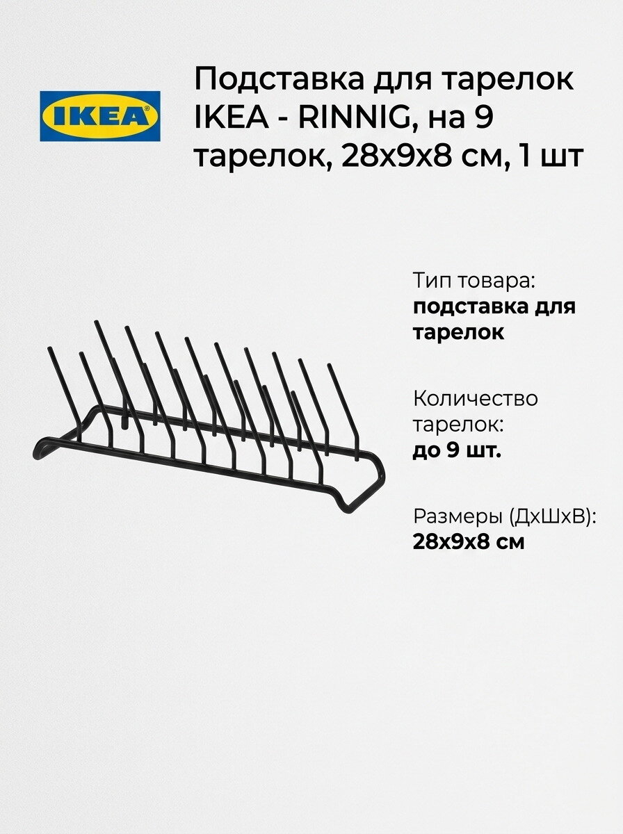 Подставка для тарелок IKEA - RINNIG, на 9 тарелок, 28x9x8 см, 1 шт