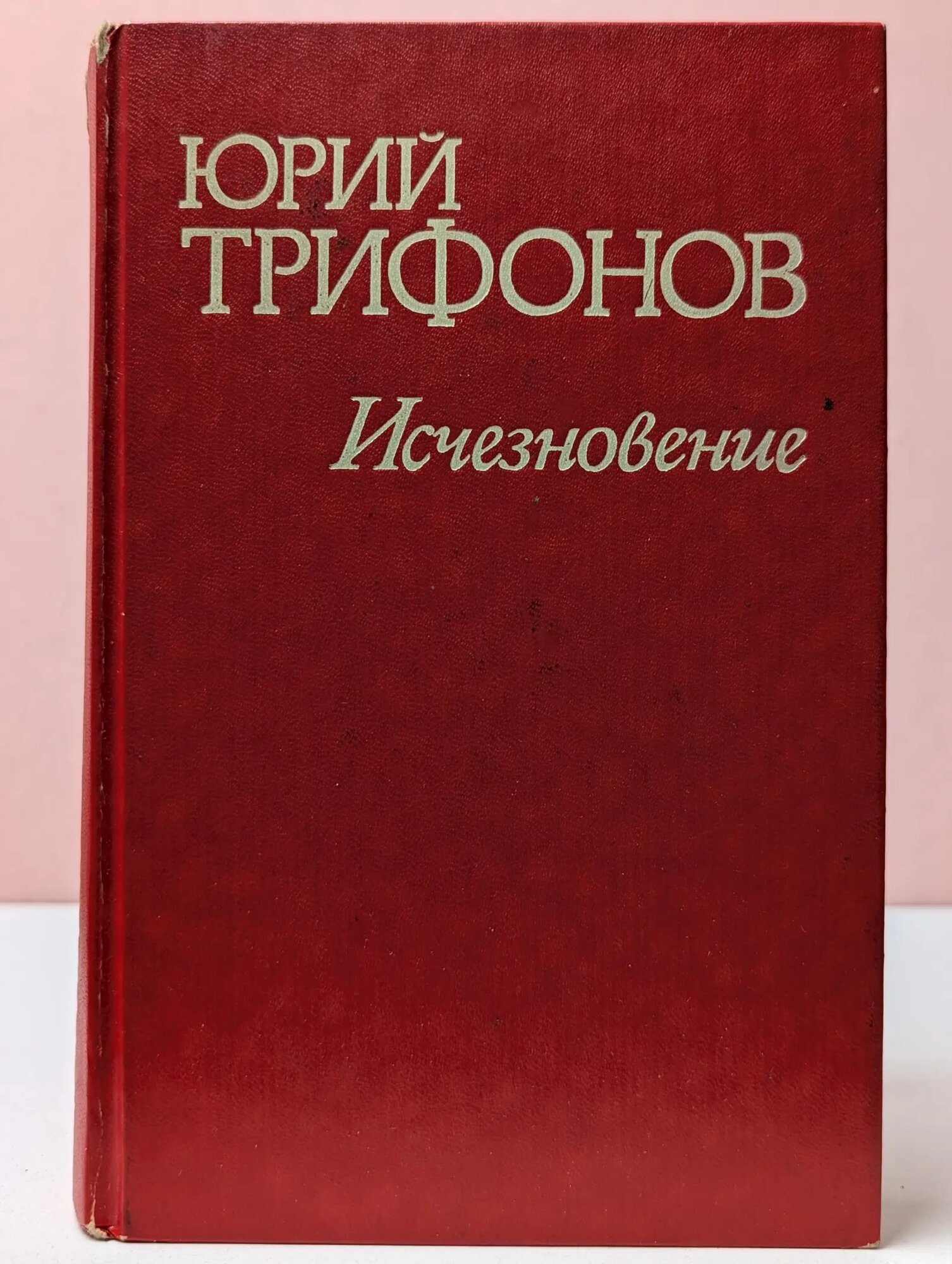 Отблеск костра. Старик. Исчезновение Трифонов Юрий Валентинович 1988