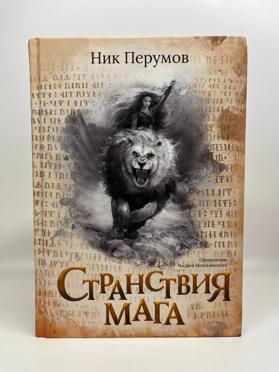 Ник Перумов. Странствия мага