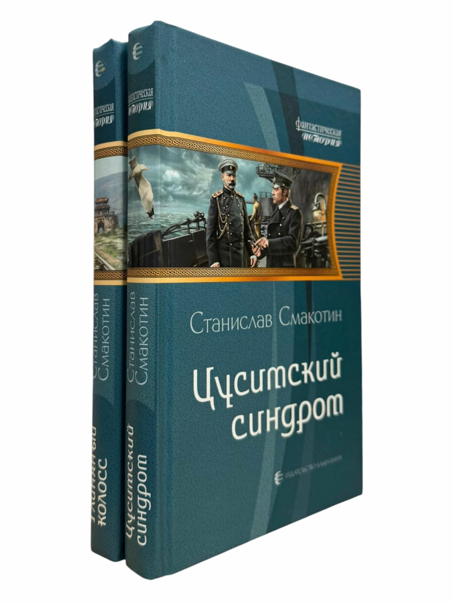 Глиняный колосс. Цусимский синдром (комплект из 2-х книг)