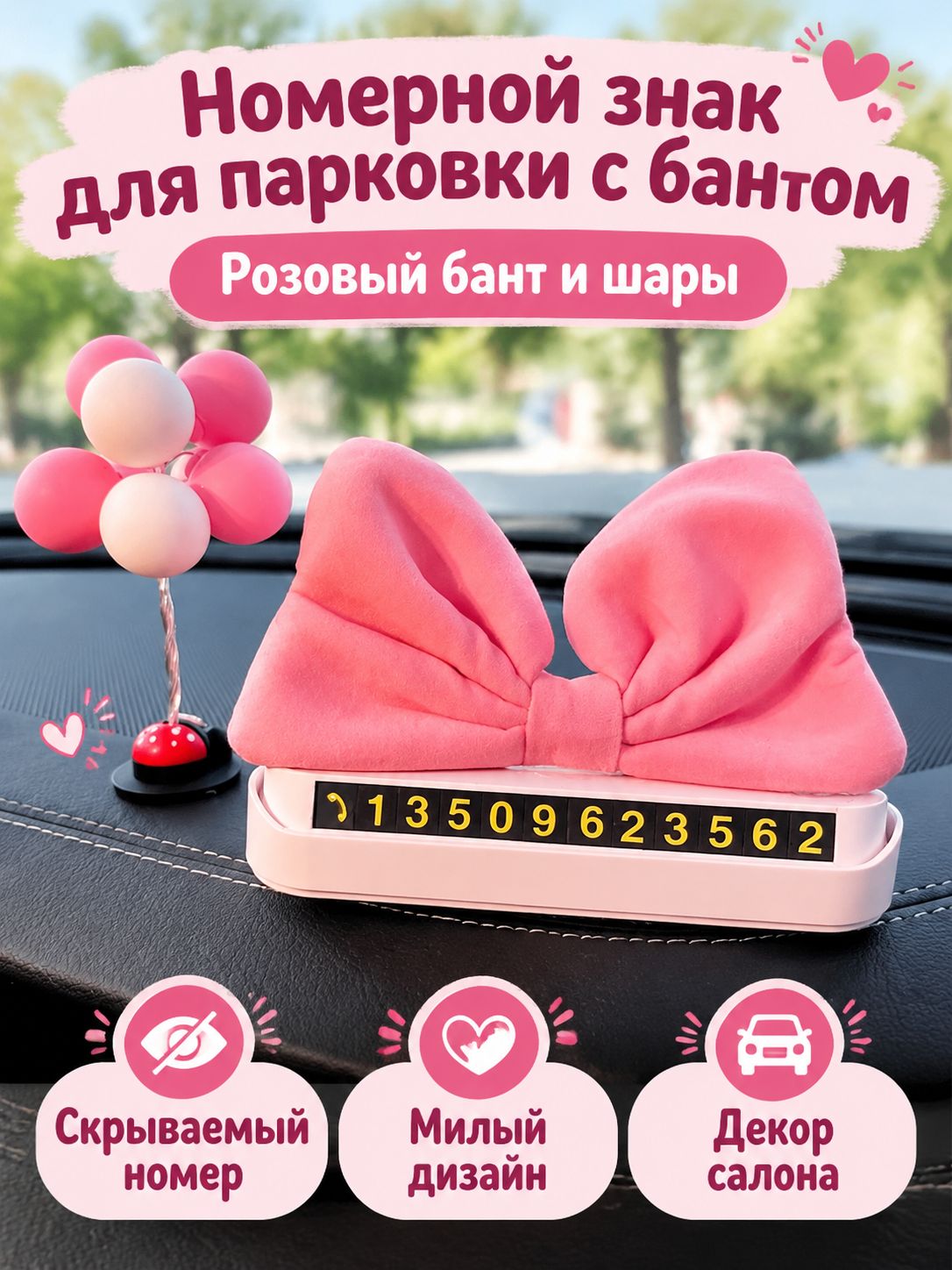 Номер на авто с бантом и шарами/ Автовизитка / Автовизитка в машину парковочная