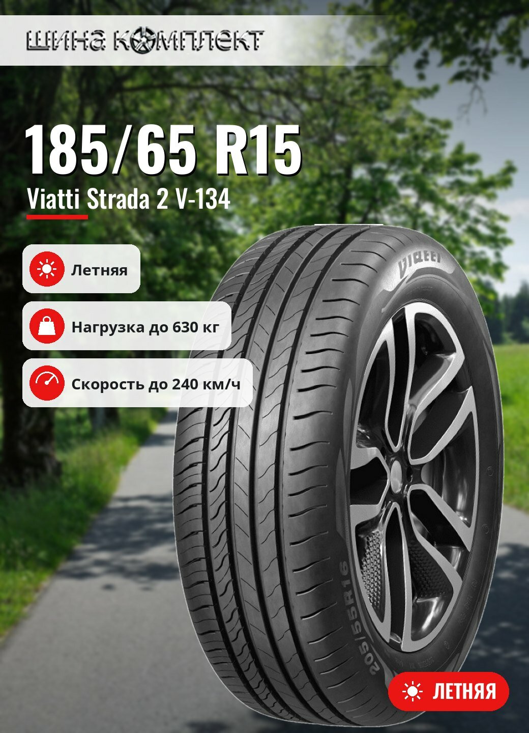 Автомобильная шина Viatti Strada 2 V-134 185/65 R15 92V летняя для легкового автомобиля
