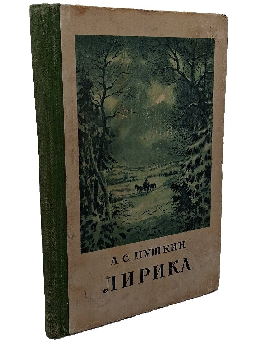 Пушкин Александр Сергеевич. Лирика. Пушкин Александр Сергеевич. 1952. Твердый переплет. 184 стр