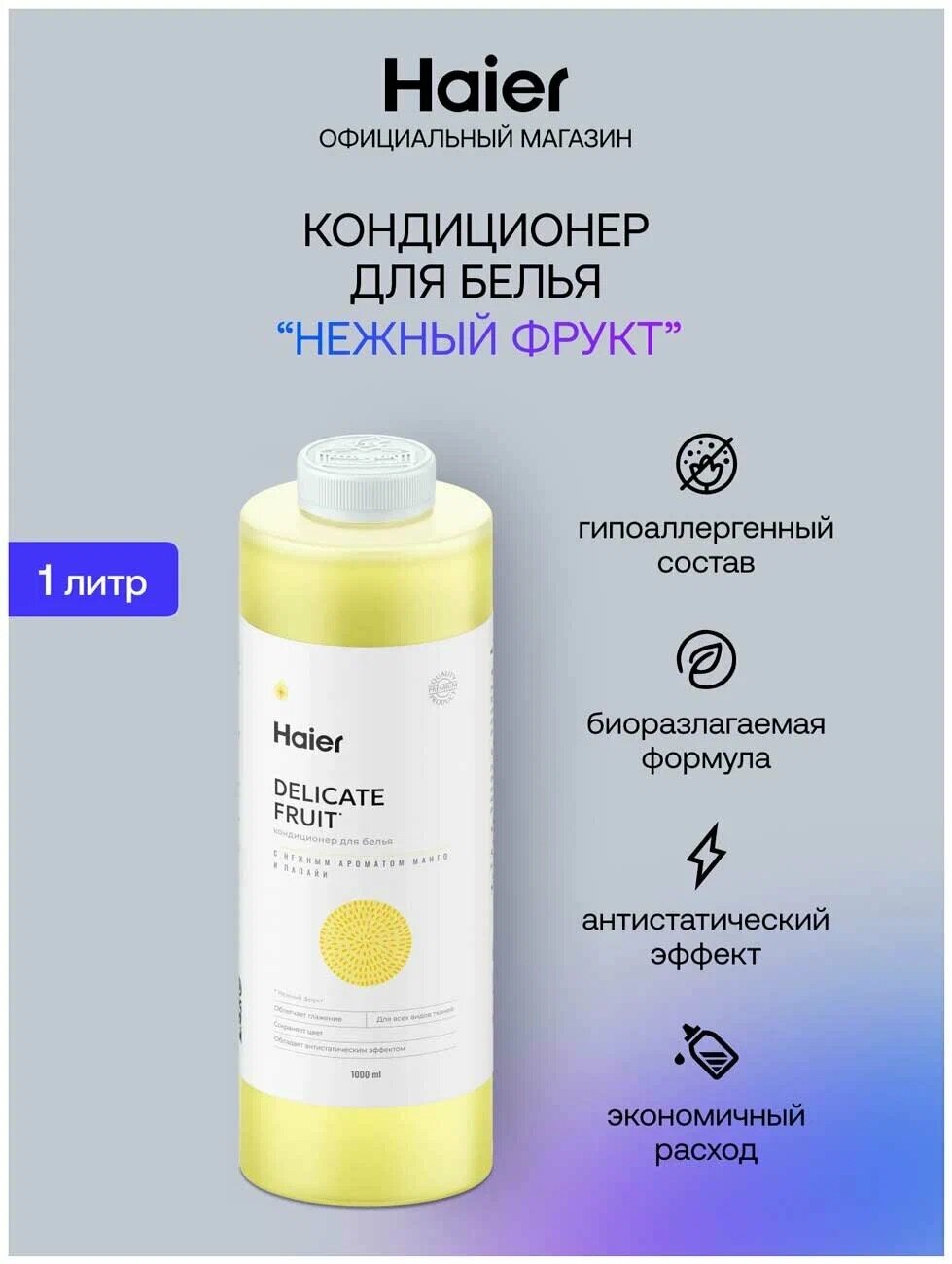 Кондиционер для белья Haier "Нежный фрукт" Антистатический эффект, Сохранение цвета, Для всех видов тканей. 1000 мл