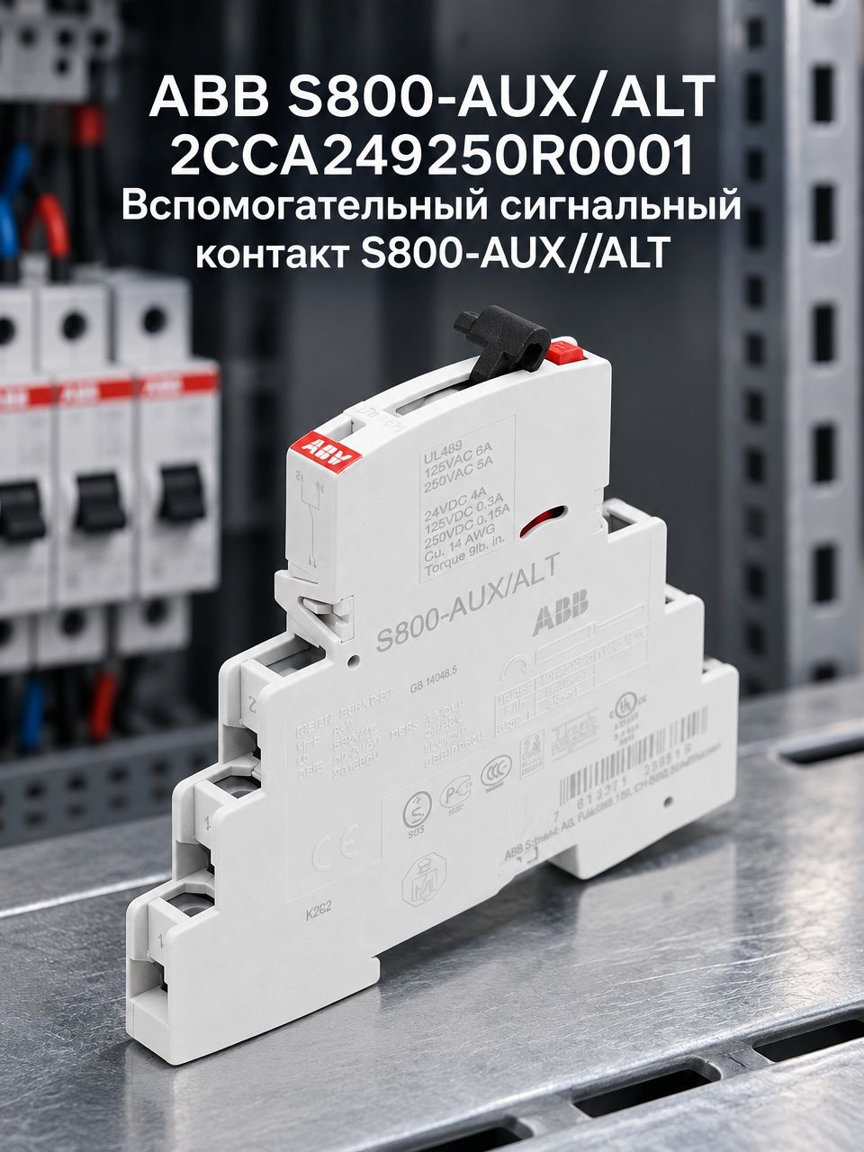 ABB S800-AUX/ALT 2CCA249250R0001 Вспомогательный сигнальный контакт S800-AUX//ALT
