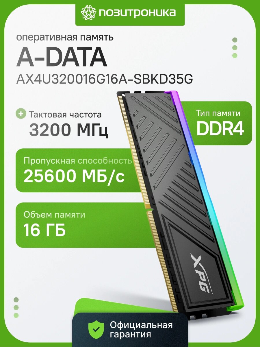 Память DDR4 16GB 3200MHz A-Data AX4U320016G16A-SBKD35G XPG Spectrix D35G RGB RTL Gaming PC4-25600 CL16 DIMM 288-pin 1.35В dual rank с радиатором RTL