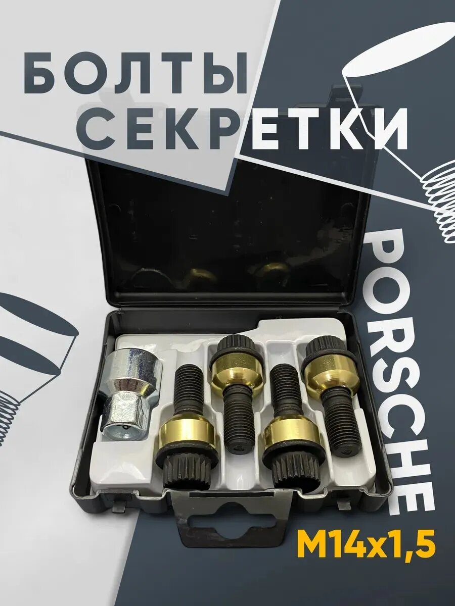 Болты секретные колесные VAG/Porsche 95536195710058, M14x1.5, стальные, покрытие оцинкованное
