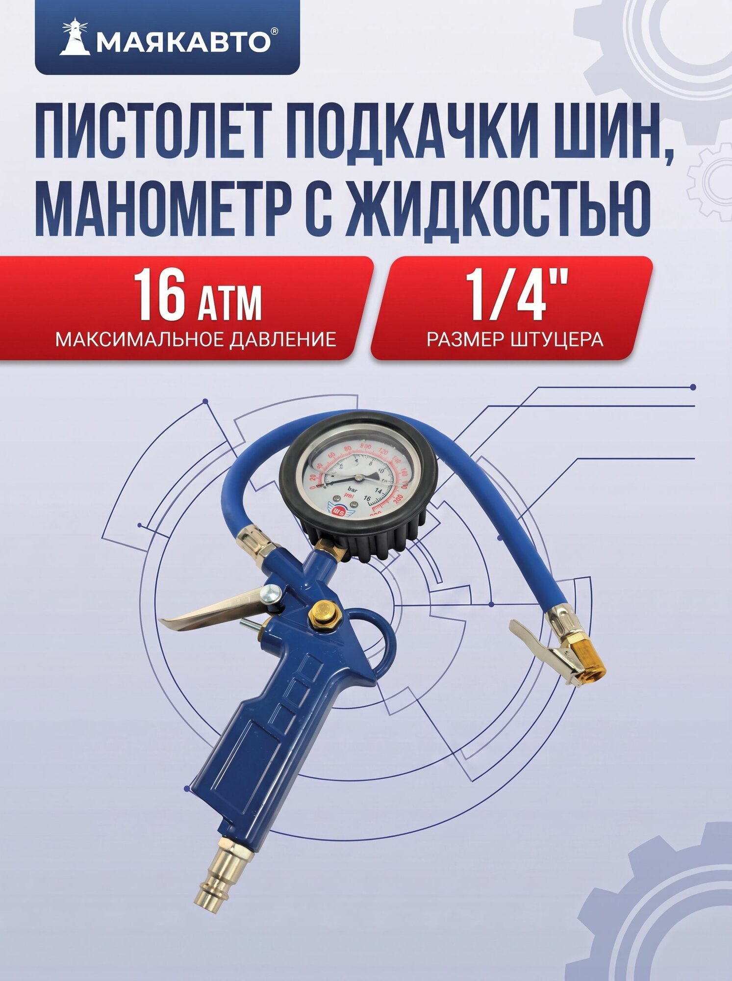 Пистолет для подкачки шин, колес и камер с манометром, Сверх Точный, м0310 МаякАвто