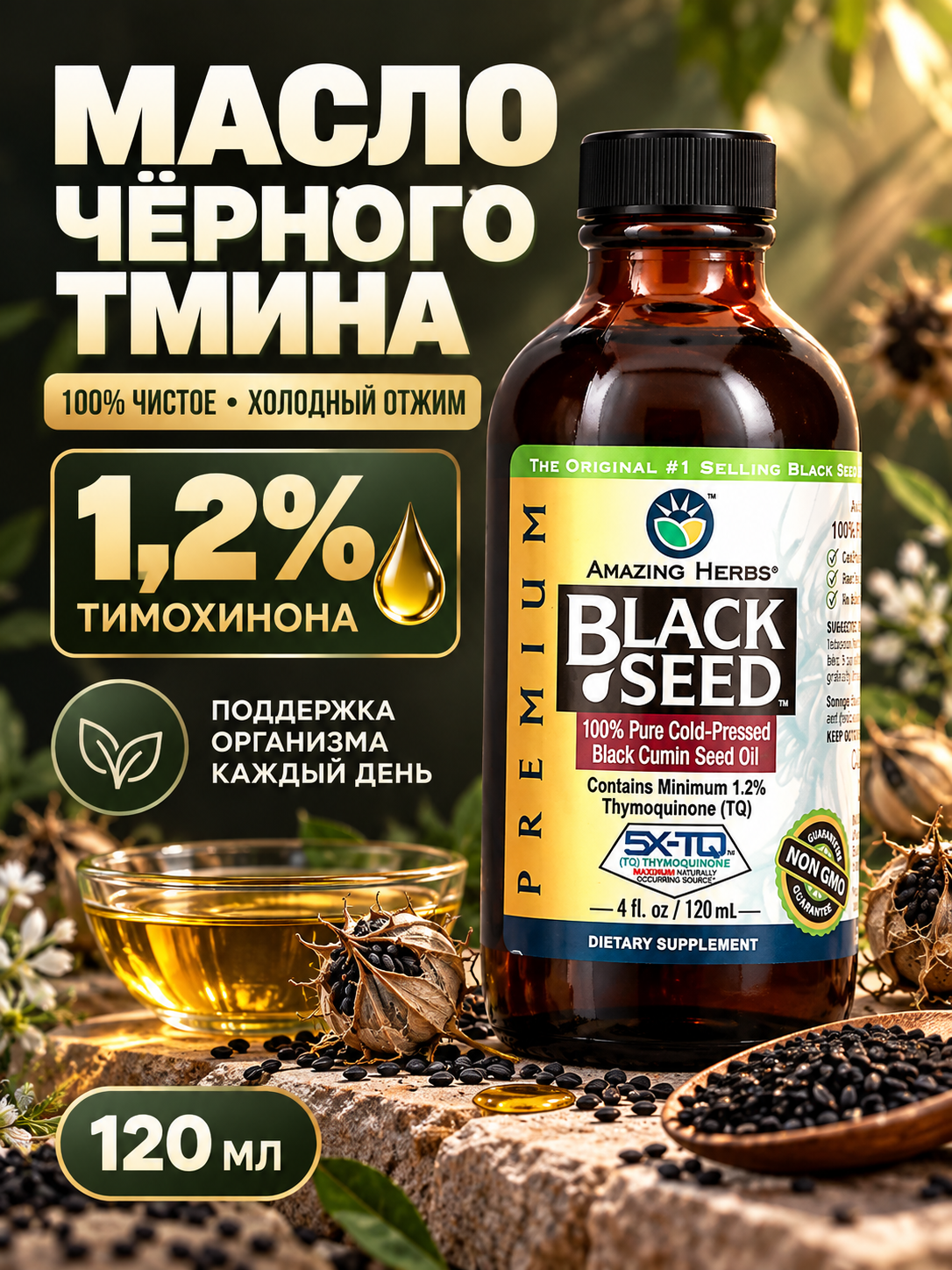 Amazing Herbs, Black Seed, на 100% чистое масло холодного отжима из семян черного тмина, 120 мл (4 жидк. унции)