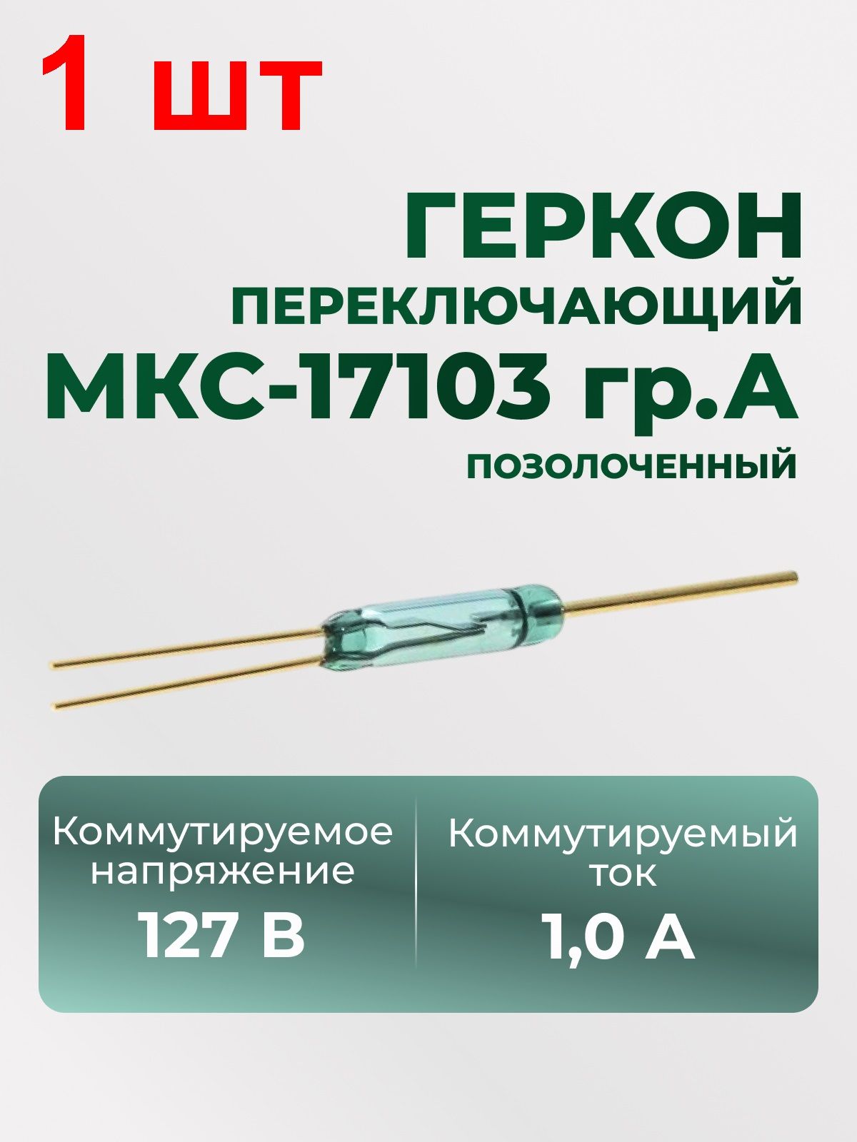 Геркон перекл. МКС-17103 гр. А 1 шт. 127В 1A позолоченный, автомобильная запчасть или аксессуар, проверяйте модель, артик