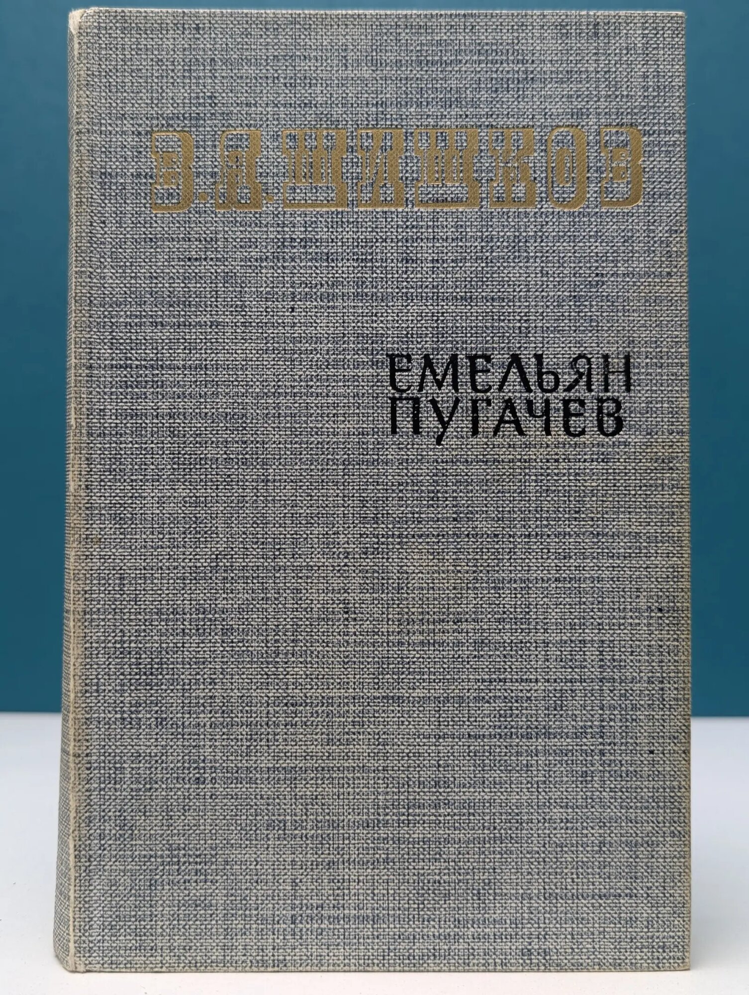 Емельян Пугачев. В 3 книгах. Книга 1 Шишков Вячеслав Яковлевич 1985