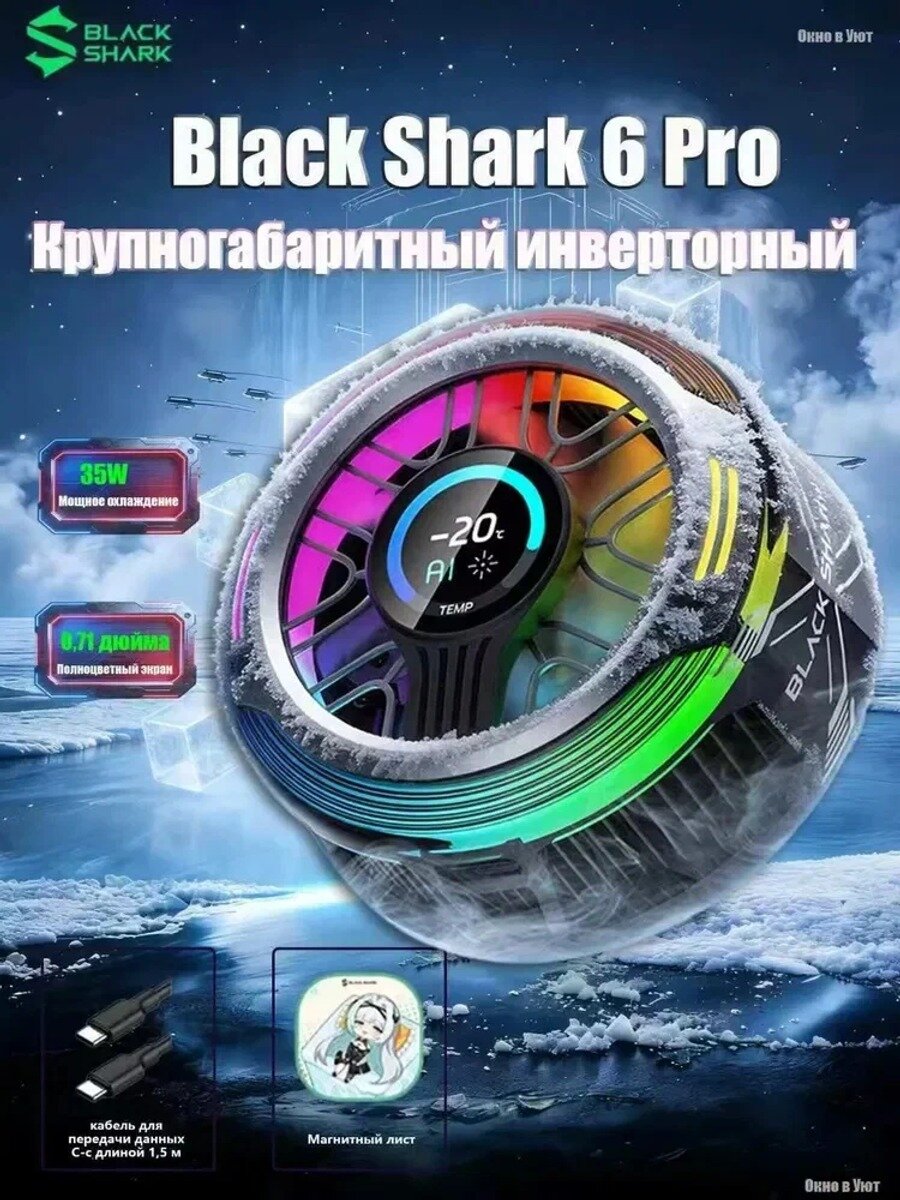 Охлаждающий кулер для телефонаBlack Shark 6 Pro , магнитный, с экраном и RGB-подсветкой, для игр и стриминга