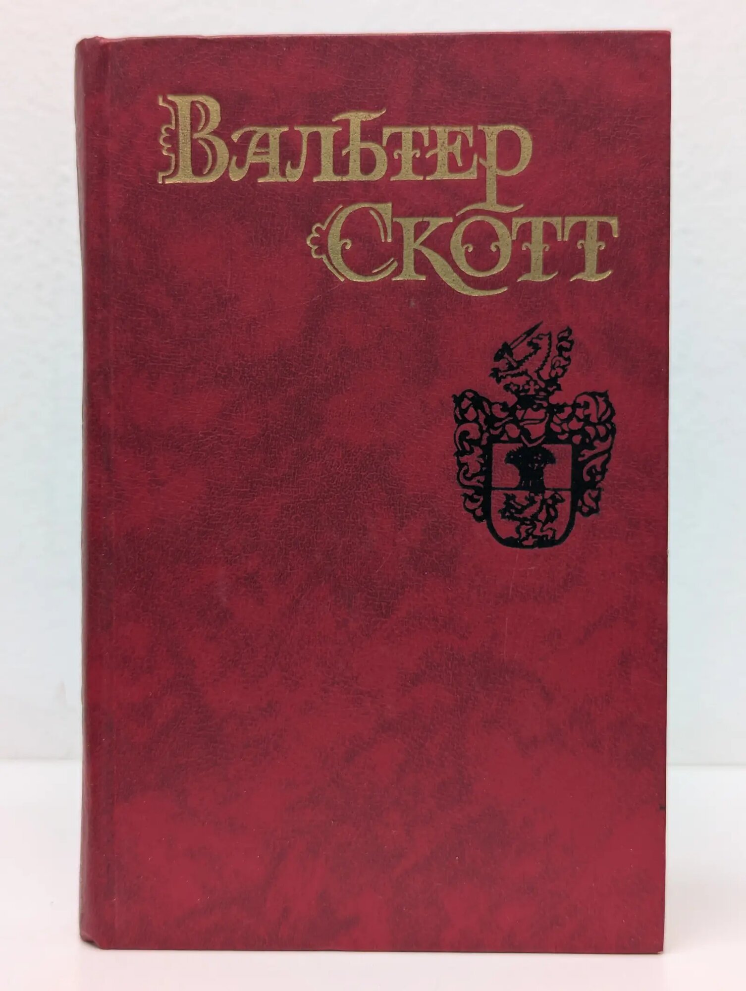 Библиотека Огонек. Вальтер Скотт. Собрание сочинений в 8 томах. Том 8. Квентин Дорвард Скотт Вальтер 1990