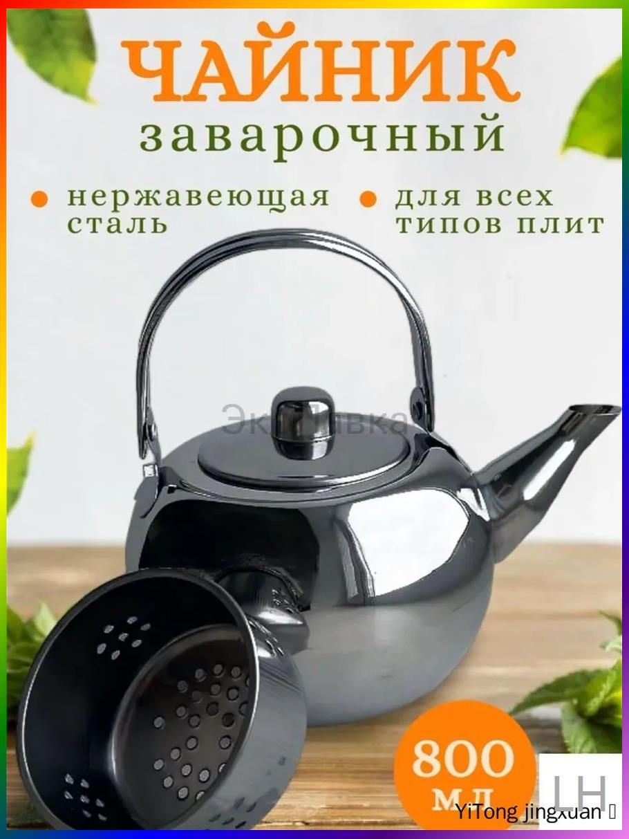 Чайник заварочный, 800 мл, Дом и сад → Посуда и кухонные принадлежности → Чайники и кофейники → Заварочные чайники