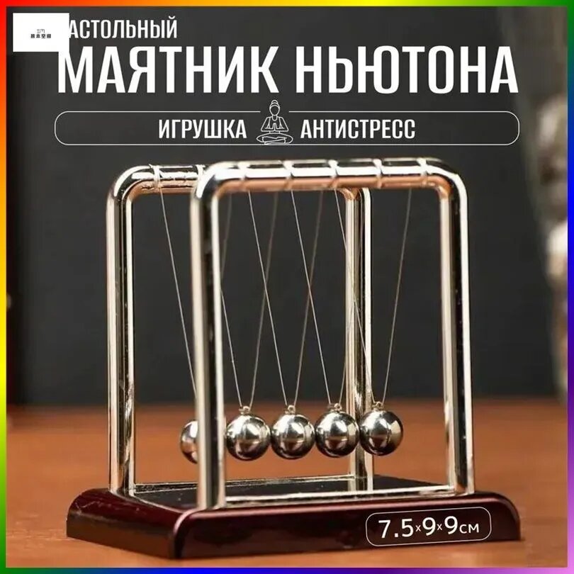 Маятник Ньютона антистресс, 5 металлических шаров на деревянной подставке