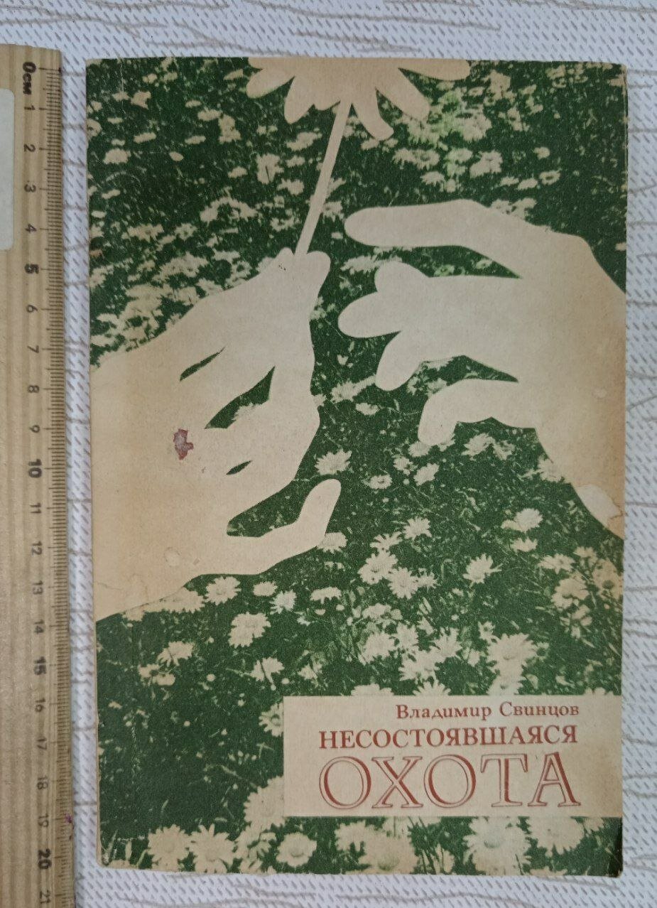 Несостоявшаяся охота. 1983 г. Свинцов Владимир Борисович